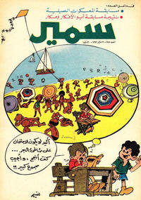 Cover Thumbnail for سمير [Samir] (دار الهلال [Al-Hilal], 1956 series) #788