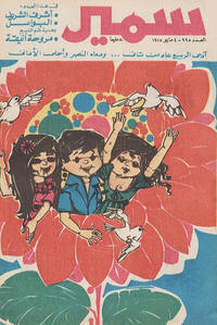 Cover Thumbnail for سمير [Samir] (دار الهلال [Al-Hilal], 1956 series) #995