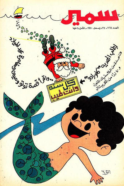 Cover for سمير [Samir] (دار الهلال [Al-Hilal], 1956 series) #768