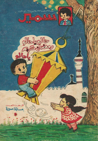 Cover for سمير [Samir] (دار الهلال [Al-Hilal], 1956 series) #1672