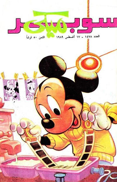 Cover for ميكي [Mickey] (دار الهلال [Al-Hilal], 1959 series) #1478