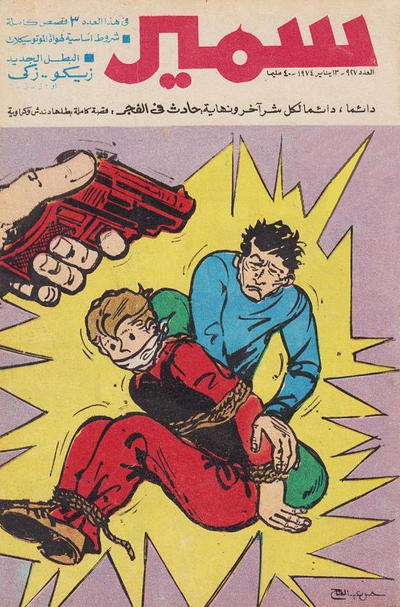Cover for سمير [Samir] (دار الهلال [Al-Hilal], 1956 series) #927
