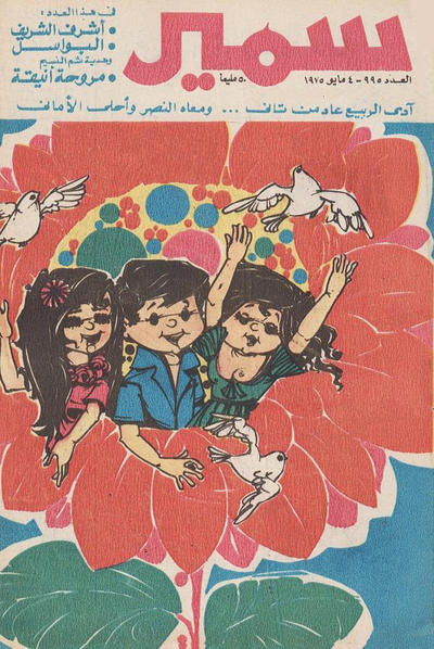Cover for سمير [Samir] (دار الهلال [Al-Hilal], 1956 series) #995