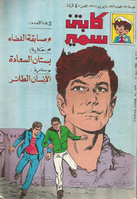 Cover Thumbnail for سمير [Samir] (دار الهلال [Al-Hilal], 1956 series) #1679