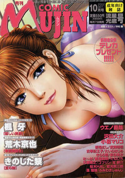 Cover for Comic Mujin (株式会社ティーアイネット [T-I-Net Corporation], 1999 series) #10/2002