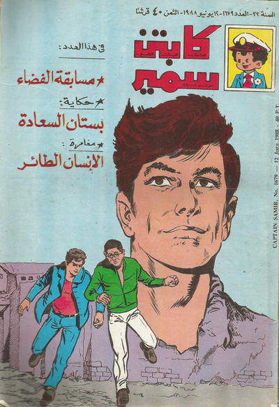 Cover for سمير [Samir] (دار الهلال [Al-Hilal], 1956 series) #1679