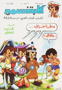 Cover Thumbnail for سمير [Samir] (دار الهلال [Al-Hilal], 1956 series) #1257