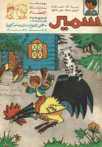 Cover Thumbnail for سمير [Samir] (دار الهلال [Al-Hilal], 1956 series) #1682