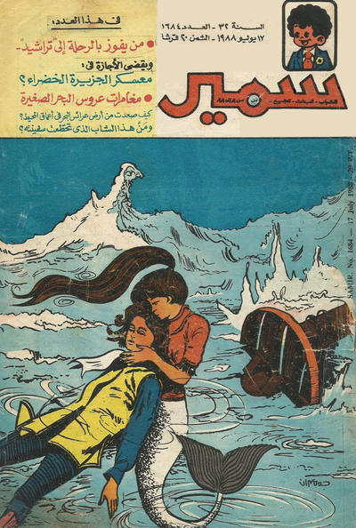 Cover for سمير [Samir] (دار الهلال [Al-Hilal], 1956 series) #1684