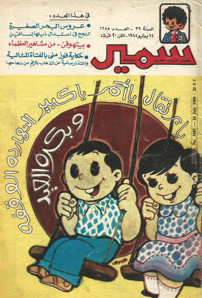 Cover for سمير [Samir] (دار الهلال [Al-Hilal], 1956 series) #1685