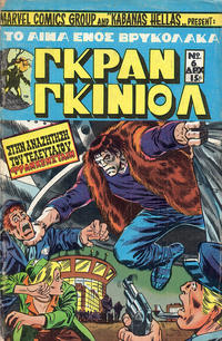 Cover Thumbnail for Γκραν Γκινιόλ [Grand Guignol] (Kabanas Hellas, 1977 series) #6