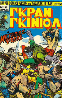 Cover Thumbnail for Γκραν Γκινιόλ [Grand Guignol] (Kabanas Hellas, 1977 series) #13