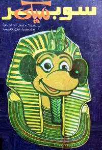 Cover Thumbnail for ميكي [Mickey] (دار الهلال [Al-Hilal], 1959 series) #904