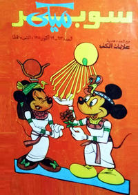 Cover Thumbnail for ميكي [Mickey] (دار الهلال [Al-Hilal], 1959 series) #913