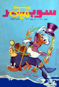 Cover Thumbnail for ميكي [Mickey] (دار الهلال [Al-Hilal], 1959 series) #1291