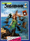 Cover for Политикин Забавник [Politikin zabavnik] (Политика [Politika], 1952 series) #1898