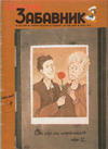 Cover for Политикин Забавник [Politikin zabavnik] (Политика [Politika], 1952 series) #1912