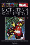 Cover for Marvel. Официальная коллекция комиксов (Ашет Коллекция [Hachette], 2014 series) #131 - Мстители: Конец Эпохи