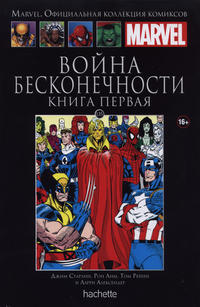 Cover Thumbnail for Marvel. Официальная коллекция комиксов (Ашет Коллекция [Hachette], 2014 series) #135 - Война Бесконечности