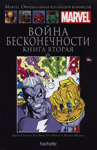 Cover for Marvel. Официальная коллекция комиксов (Ашет Коллекция [Hachette], 2014 series) #137 - Война Бесконечности