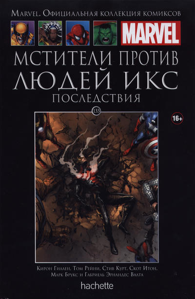 Cover for Marvel. Официальная коллекция комиксов (Ашет Коллекция [Hachette], 2014 series) #133 - Мстители Против Людей Икс: Последствия