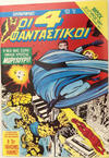 Cover for Οι 4 Φανταστικοί (Μαμούθ Comix [Mamouth Comix], 1986 series) #8