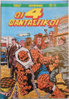 Cover for Οι 4 Φανταστικοί (Μαμούθ Comix [Mamouth Comix], 1986 series) #5
