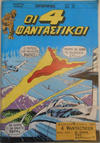 Cover for Οι 4 Φανταστικοί (Μαμούθ Comix [Mamouth Comix], 1986 series) #19