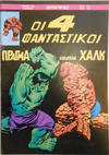 Cover for Οι 4 Φανταστικοί (Μαμούθ Comix [Mamouth Comix], 1986 series) #14