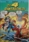 Cover for Οι 4 Φανταστικοί (Μαμούθ Comix [Mamouth Comix], 1986 series) #15