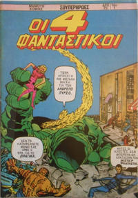 Cover Thumbnail for Οι 4 Φανταστικοί (Μαμούθ Comix [Mamouth Comix], 1986 series) #1