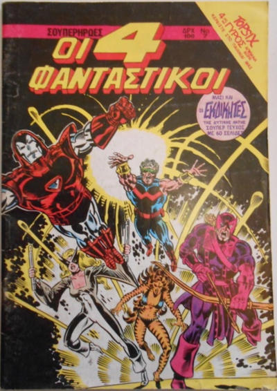Cover for Οι 4 Φανταστικοί (Μαμούθ Comix [Mamouth Comix], 1986 series) #7