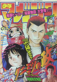 Cover Thumbnail for 週刊少年マガジン [Shūkan Shōnen Magazine; Weekly Shonen Magazine] (講談社 [Kōdansha], 1959 series) #12/2001