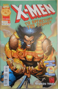 Cover Thumbnail for X-Men [Χ-Μεν] (Modern Times [Μόντερν Τάιμς], 1998 ? series) #12