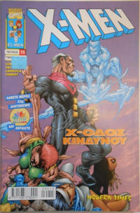 Cover Thumbnail for X-Men [Χ-Μεν] (Modern Times [Μόντερν Τάιμς], 1998 ? series) #15