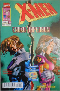 Cover Thumbnail for X-Men [Χ-Μεν] (Modern Times [Μόντερν Τάιμς], 1998 ? series) #16