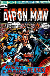 Cover Thumbnail for Άιρον Μαν [Iron Man] (Kabanas Hellas, 1975 ? series) #5