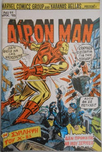 Cover Thumbnail for Άιρον Μαν [Iron Man] (Kabanas Hellas, 1975 ? series) #11