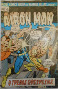 Cover Thumbnail for Άιρον Μαν [Iron Man] (Kabanas Hellas, 1975 ? series) #12