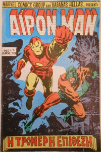 Cover Thumbnail for Άιρον Μαν [Iron Man] (Kabanas Hellas, 1975 ? series) #17