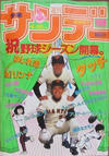 Cover for 週刊少年サンデー [Shūkan Shōnen Sandē] [Weekly Shonen Sunday] (小学館 [Shogakukan], 1959 series) #18/1984
