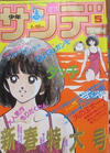 Cover for 週刊少年サンデー [Shūkan Shōnen Sandē] [Weekly Shonen Sunday] (小学館 [Shogakukan], 1959 series) #5/1984