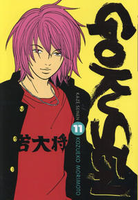 Cover for Gokusen (Kazé, 2014 series) #11
