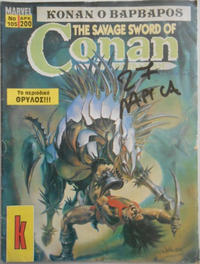 Cover Thumbnail for Conan the Barbarian [Κόναν ο Βάρβαρος] (Κόμπρα Πρεςς [Cobra Press], 1985 ? series) #105