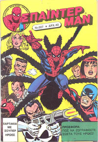 Cover Thumbnail for Σπάιντερ Μαν [Spider-Man] (Kabanas Hellas, 1977 series) #307