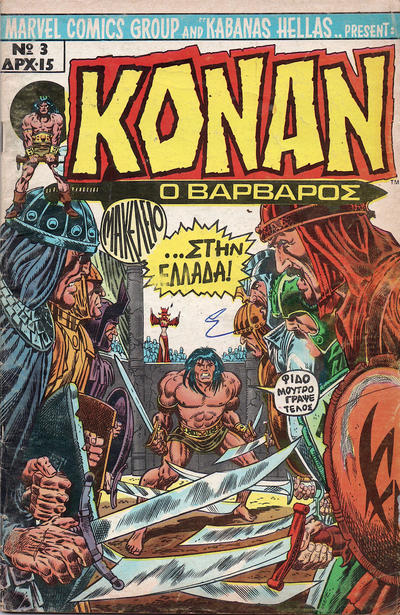 Cover for Κόναν ο Βάρβαρος [Conan the Barbarian] (Kabanas Hellas, 1978 series) #3