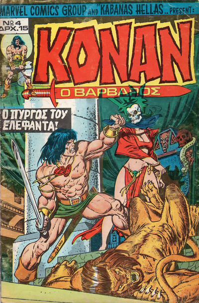 Cover for Κόναν ο Βάρβαρος [Conan the Barbarian] (Kabanas Hellas, 1978 series) #4