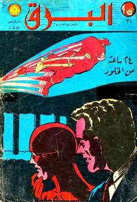 Cover Thumbnail for البرق [Al-Barq Kawmaks / Flash Comics] (المطبوعات المصورة [Al-Matbouat Al-Mousawwara / Illustrated Publications], 1969 series) #31