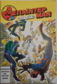 Cover Thumbnail for Σπάιντερ Μαν [Spider-Man] (Kabanas Hellas, 1977 series) #313