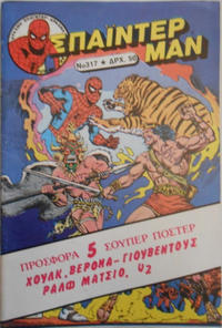 Cover Thumbnail for Σπάιντερ Μαν [Spider-Man] (Kabanas Hellas, 1977 series) #317